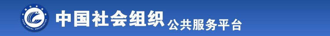 靠b美女猛视频大全啪啪啪啊啊啊不要啊全国社会组织信息查询